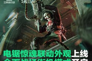 《三角洲行动》电锯惊魂联动外观上线、全面战场街机模式畅玩开启