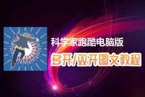 科学家跑酷怎么双开、多开？科学家跑酷双开、多开管理器使用图文教程