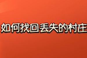 部落冲突村庄丢失了怎么办 部落冲突如何找回丢失的村庄