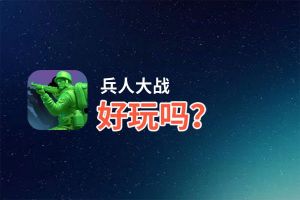 兵人大战好玩吗？兵人大战好不好玩评测