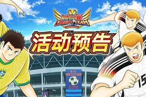 《队长小翼：最强十一人》06.12周年庆活动抢先知