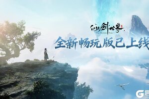 《仙剑世界》「畅玩版」今日更新已完成！福利加码，体验优化！