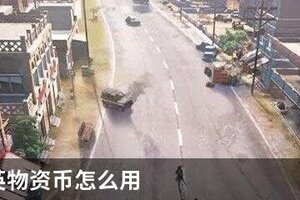 和平精英物资币怎么用