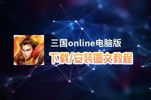 三国online电脑版下载、安装图文教程 含：官方定制版三国online电脑版手游模拟器