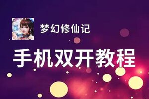 梦幻修仙记双开挂机软件盘点 2021最新免费梦幻修仙记双开挂机神器推荐