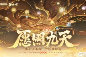 王者荣耀蛇年春节版本「愿照九天」1月23日上线！