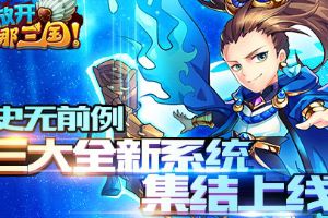 史无前例 三大全新系统集结上线