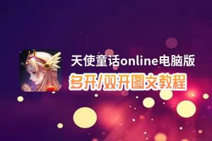 天使童话online怎么双开、多开？天使童话online双开助手工具下载安装教程