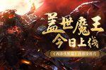 《西游伏妖篇》手游首部资料片“盖世魔王”今日上线