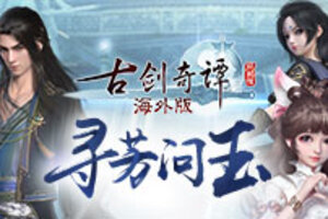 《古剑奇谭网络版海外版》全新版本“寻芳问玉”3月10日上线！