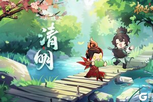 《极无双2》【节气福利】清明丨万物清明 念故迎新