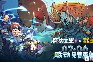 《魔法工艺》手游版更定档2月6日！
