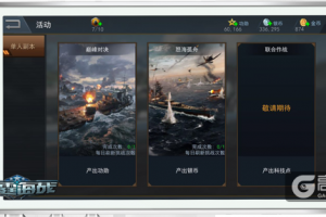 《雷霆海战》每日必做：银币、功勋副本