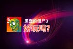 愚蠢的僵尸3好玩吗？愚蠢的僵尸3好不好玩评测