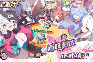 《吉星派对》「新旅测试」正式结束