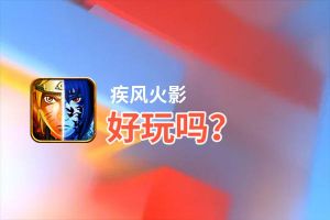 疾风火影好玩吗？疾风火影好不好玩评测