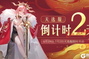 《道友请留步》周一福利！「天选回归服」倒计时两天！