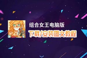 组合女王电脑版_电脑玩组合女王模拟器下载、安装攻略教程