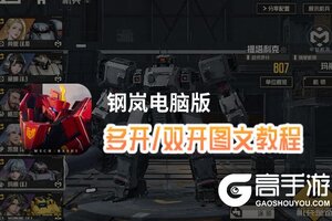 钢岚怎么双开、多开？钢岚双开助手工具下载安装教程