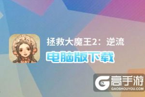 拯救大魔王2：逆流电脑版下载 电脑玩拯救大魔王2：逆流模拟器推荐