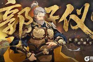 《无悔华夏》中兴名将，再造大唐！郭子仪“权倾天下而朝不忌惮”的一生