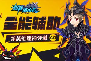 全能辅助 《超能继承者》新英雄睡神评测