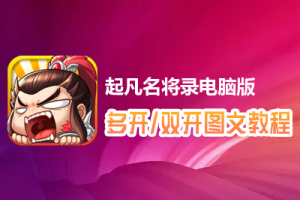 起凡名将录怎么双开、多开？起凡名将录双开、多开管理器使用图文教程