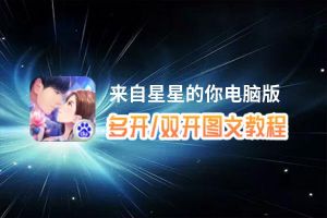 来自星星的你怎么双开、多开？来自星星的你双开助手工具下载安装教程