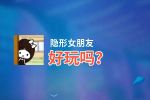 隐形女朋友好玩吗？隐形女朋友好不好玩评测