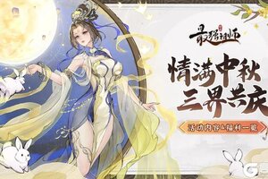 《最强祖师》情浓中秋！庆典活动内容&福利抢先知