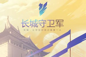 揭秘：长城守卫军的宿命羁绊