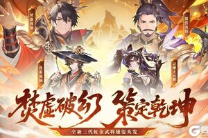 《少年三国志2》全新虹金三代武将来袭