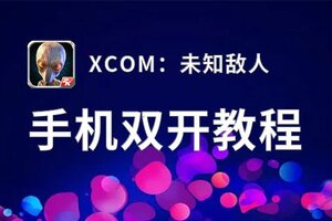 XCOM：未知敌人挂机软件&双开软件推荐  轻松搞定XCOM：未知敌人双开和挂机