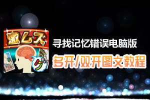 寻找记忆错误怎么双开、多开？寻找记忆错误双开、多开管理器使用图文教程