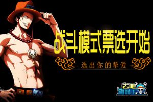 《去吧海贼王》战斗模式票选开始 选出你的挚爱