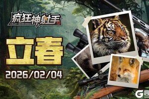 《疯狂神射手》【节气福利】立春节气至，春临万物苏