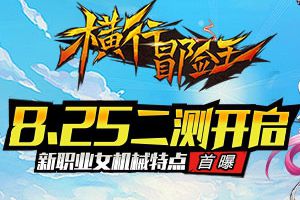 8.25二测开启《横行冒险王》新职业女机械特点首曝