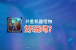 外星机器怪物好玩吗？外星机器怪物好不好玩评测