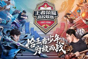 王者日报：体验服“实战练习”模式上线 王者高校联盟赛即将开启