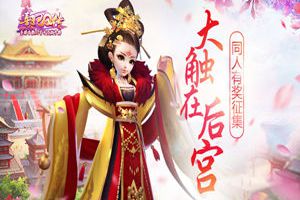 大触在后宫！《熹妃Q传》同人有奖征集
