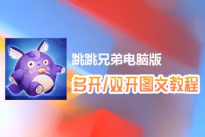 跳跳兄弟怎么双开、多开？跳跳兄弟双开、多开管理器使用图文教程