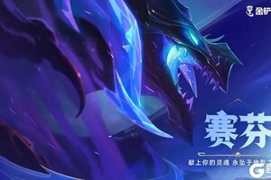 《金铲铲之战》即将前往巨龙之巢！惊喜满满的龙神试炼、全新龙神焕新羁绊抢先看