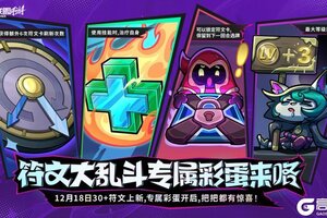 《英雄联盟手游》符文大乱斗30+新符文、专属彩蛋今日来袭！