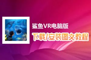 鲨鱼VR电脑版下载、安装图文教程　含：官方定制版鲨鱼VR电脑版手游模拟器