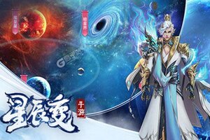 《星辰变》新版本今日隆重更新 开启新服大礼包共襄盛举