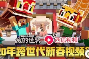 《我的世界》X西瓜视频 2020年跨世代新春视频征集活动上线