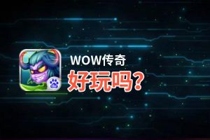 WOW传奇好玩吗？WOW传奇好不好玩评测