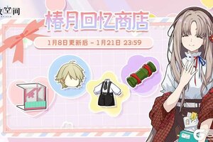 《开放空间》「椿月回忆商店」1月即将开启