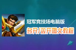 冠军竞技场怎么双开、多开？冠军竞技场双开、多开管理器使用图文教程