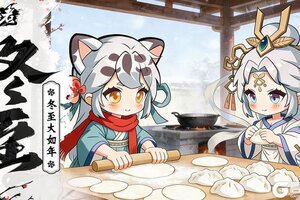 《守愿者》节气福利丨冬至大如年 饺香溢四方！